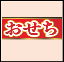 2025年おせち全国配送無料ご予約受付中！