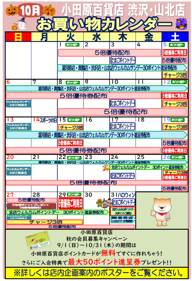 渋沢店・山北店お買い物カレンダー