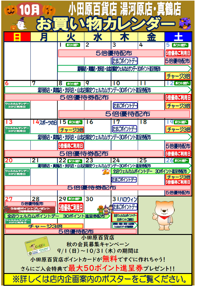 湯河原・真鶴お買い物カレンダー