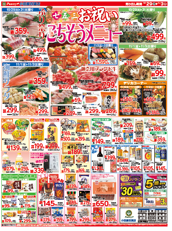 【全店舗共通チラシ】 10/29（火）～ 11/3（日） 七・五・三　お祝いごちそうメニュー