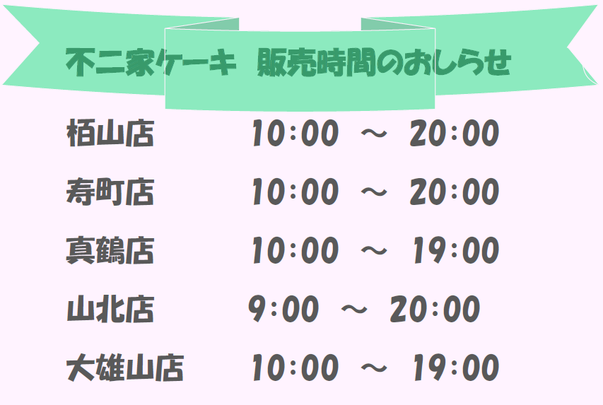 不二家ケーキ販売時間のお知らせ