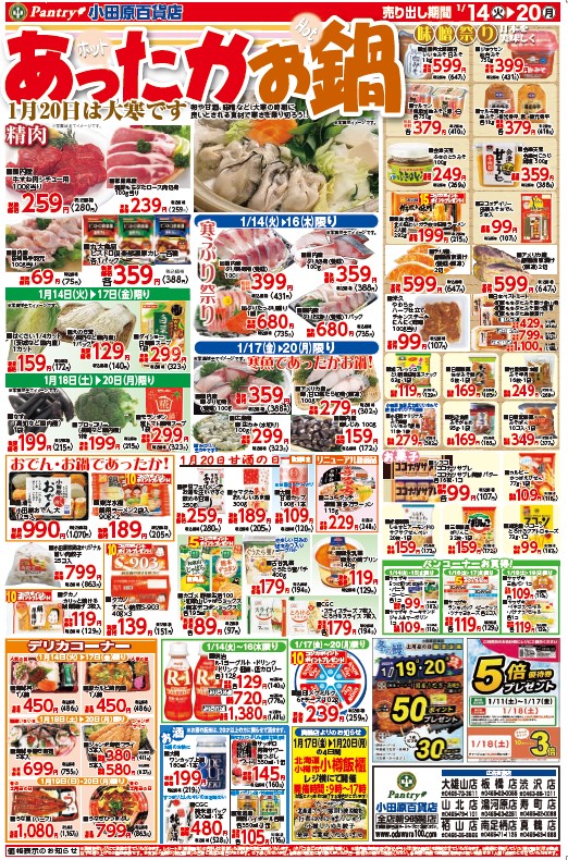 【全店舗共通チラシ】 1/14（火）～1/20（月）	あったかお鍋