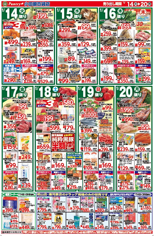 【全店舗共通チラシ】 1/14（火）～1/20（月）	あったかお鍋